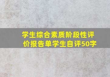 学生综合素质阶段性评价报告单学生自评50字