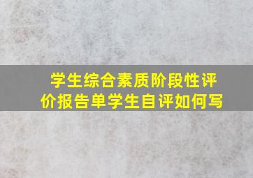 学生综合素质阶段性评价报告单学生自评如何写