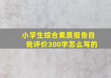 小学生综合素质报告自我评价300字怎么写的