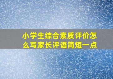 小学生综合素质评价怎么写家长评语简短一点