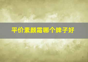 平价素颜霜哪个牌子好