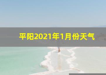 平阳2021年1月份天气