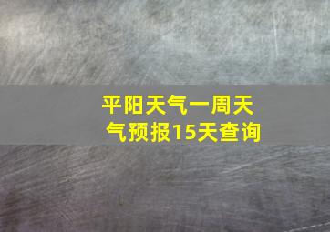 平阳天气一周天气预报15天查询