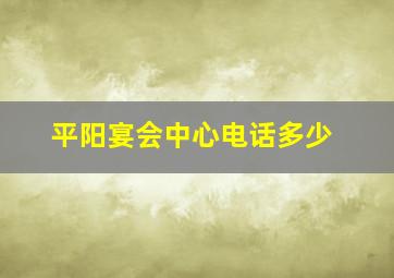 平阳宴会中心电话多少