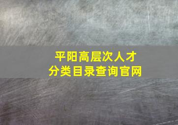 平阳高层次人才分类目录查询官网