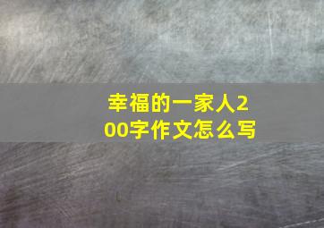 幸福的一家人200字作文怎么写