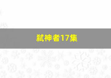 弑神者17集