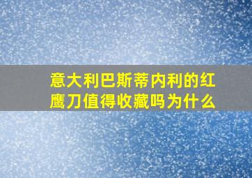 意大利巴斯蒂内利的红鹰刀值得收藏吗为什么