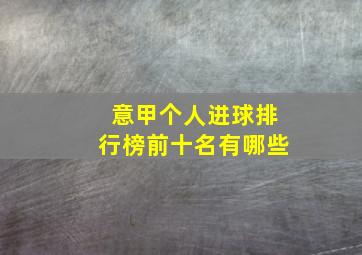 意甲个人进球排行榜前十名有哪些