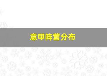 意甲阵营分布