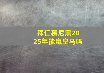 拜仁慕尼黑2025年能赢皇马吗