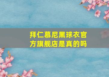 拜仁慕尼黑球衣官方旗舰店是真的吗