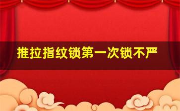 推拉指纹锁第一次锁不严