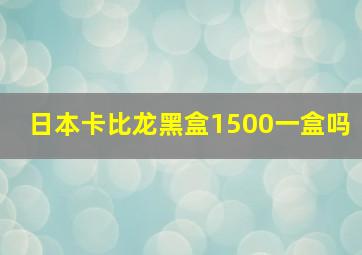 日本卡比龙黑盒1500一盒吗