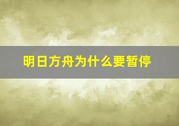 明日方舟为什么要暂停