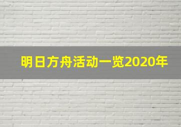 明日方舟活动一览2020年