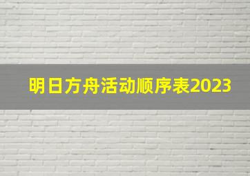 明日方舟活动顺序表2023