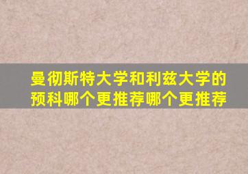 曼彻斯特大学和利兹大学的预科哪个更推荐哪个更推荐