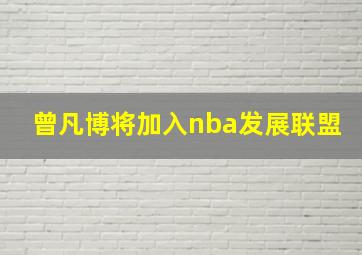 曾凡博将加入nba发展联盟