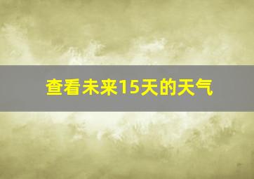 查看未来15天的天气