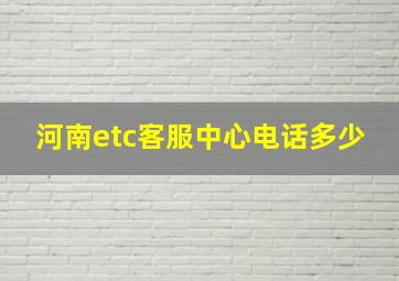 河南etc客服中心电话多少