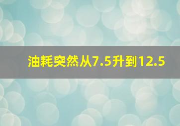 油耗突然从7.5升到12.5