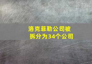 洛克菲勒公司被拆分为34个公司