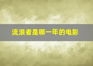 流浪者是哪一年的电影