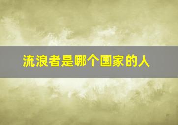 流浪者是哪个国家的人