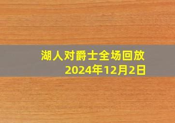 湖人对爵士全场回放2024年12月2日