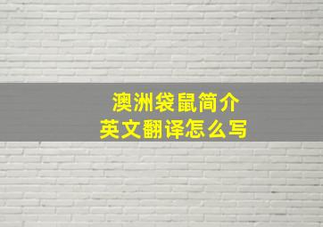 澳洲袋鼠简介英文翻译怎么写