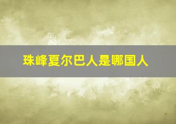 珠峰夏尔巴人是哪国人