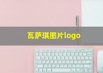 瓦萨琪图片logo