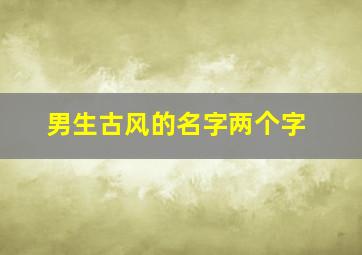 男生古风的名字两个字