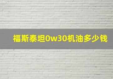 福斯泰坦0w30机油多少钱