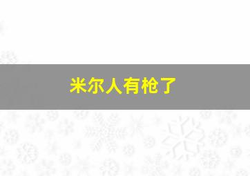 米尔人有枪了