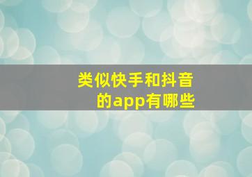 类似快手和抖音的app有哪些