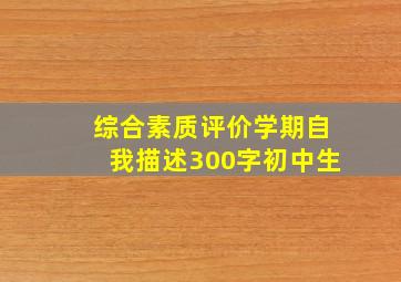 综合素质评价学期自我描述300字初中生