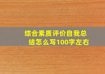 综合素质评价自我总结怎么写100字左右