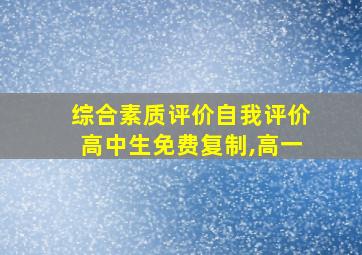 综合素质评价自我评价高中生免费复制,高一