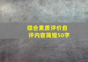 综合素质评价自评内容简短50字