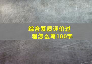 综合素质评价过程怎么写100字