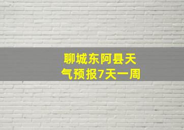 聊城东阿县天气预报7天一周