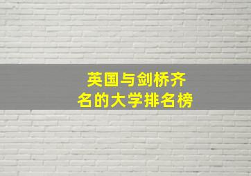 英国与剑桥齐名的大学排名榜