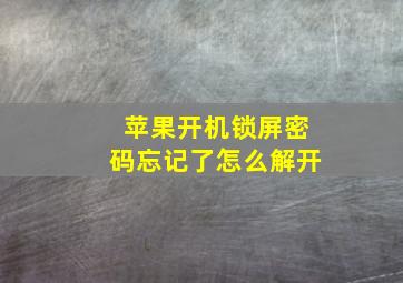 苹果开机锁屏密码忘记了怎么解开