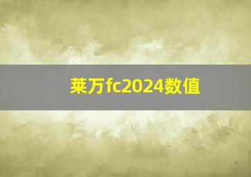 莱万fc2024数值