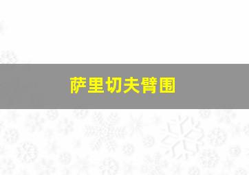 萨里切夫臂围