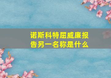 诺斯科特屈威廉报告另一名称是什么