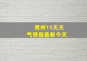 贵州15天天气预报最新今天