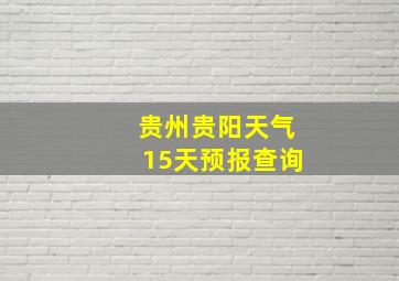 贵州贵阳天气15天预报查询